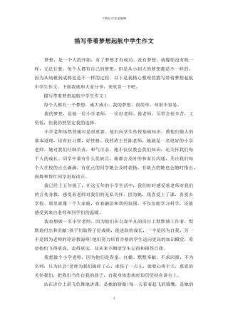 描写带着梦想起航中学生作文