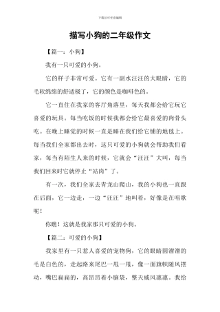 描写小狗的二年级作文
