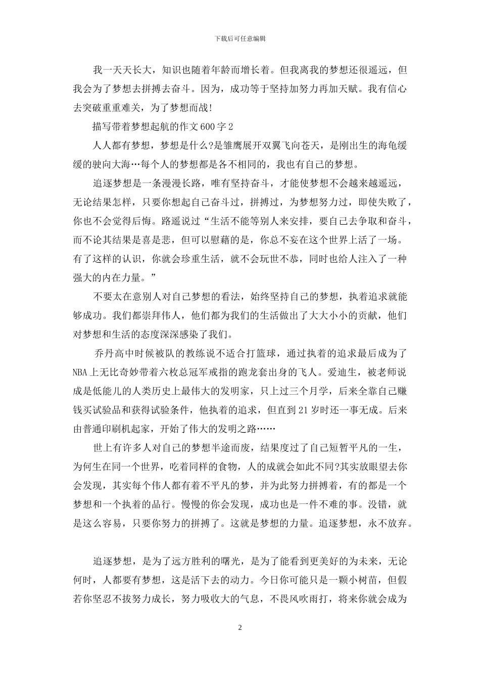描写带着梦想起航的作文600字_第2页