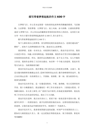 描写带着梦想起航的作文600字