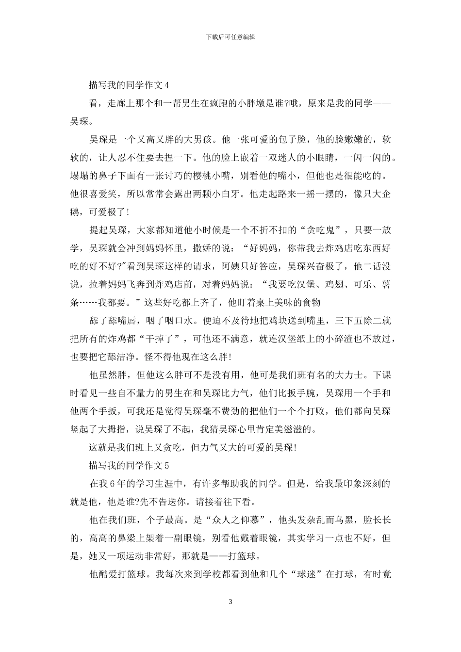 描写我的同学作文_第3页