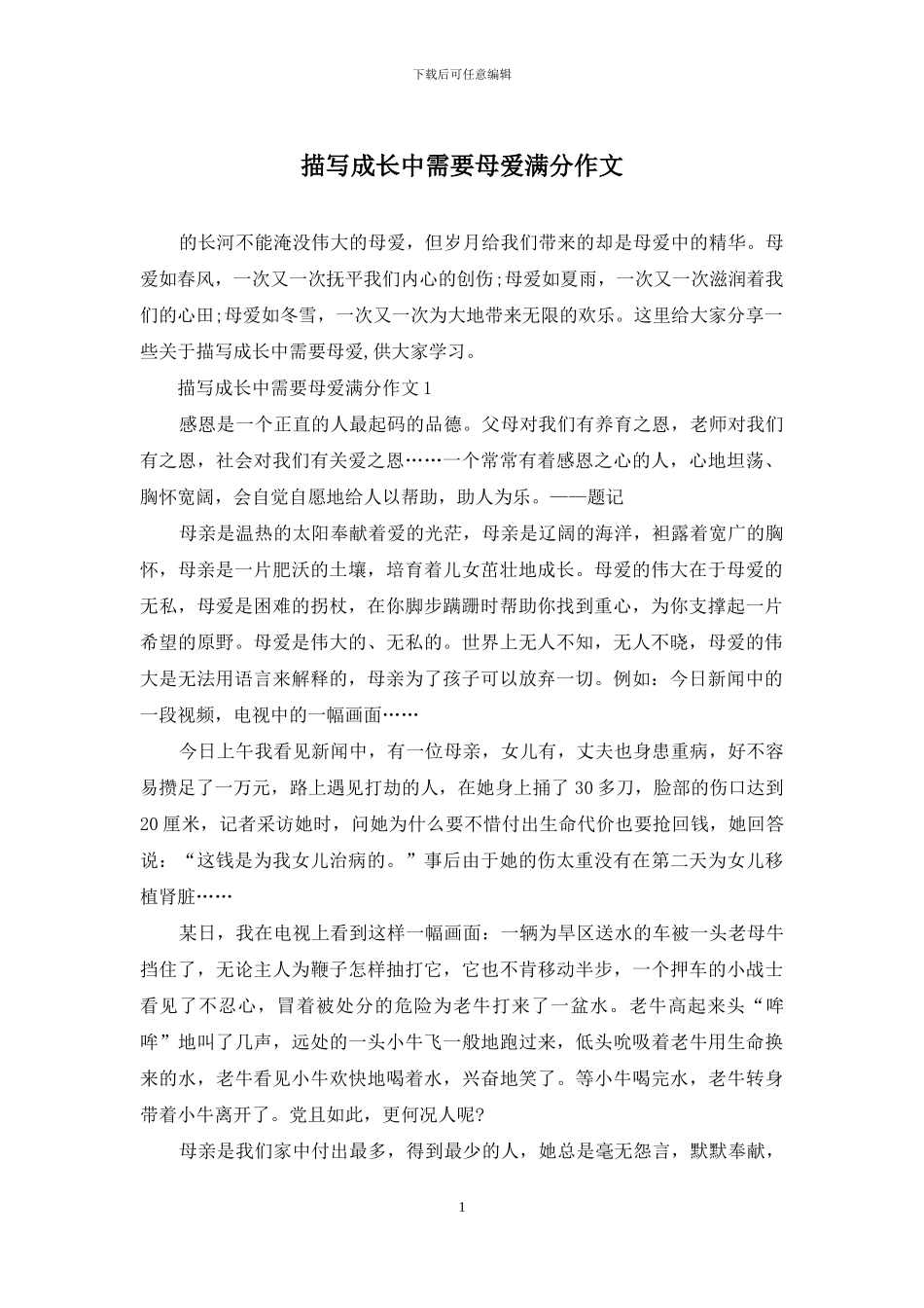 描写成长中需要母爱满分作文_第1页
