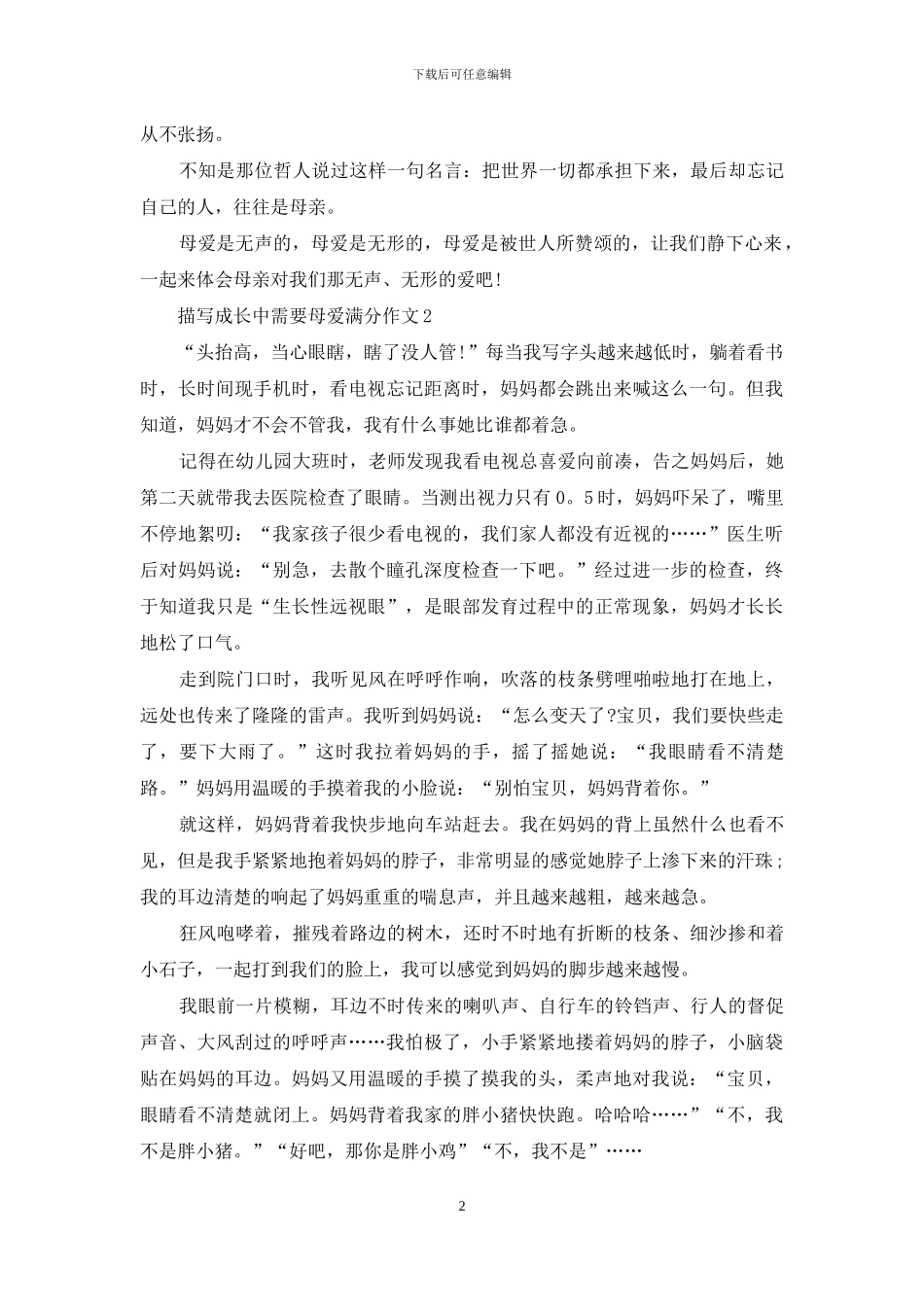 描写成长中需要母爱满分作文_第2页