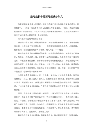 描写成长中需要母爱满分作文