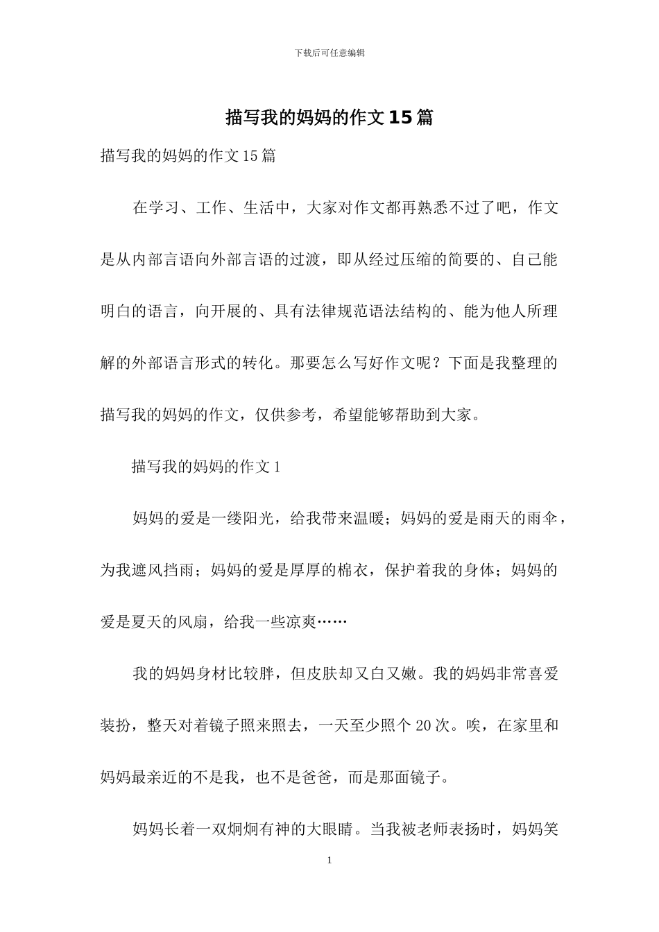 描写我的妈妈的作文15篇_第1页
