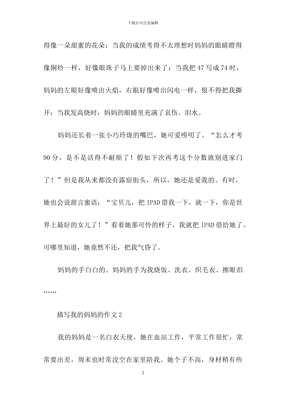 描写我的妈妈的作文15篇_第2页