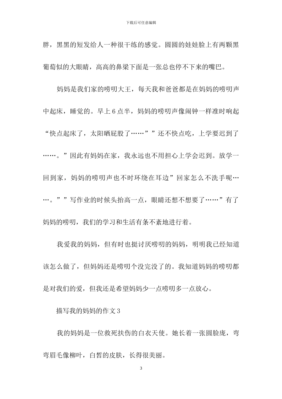 描写我的妈妈的作文15篇_第3页