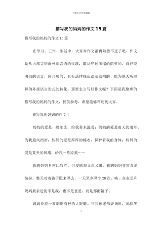 描写我的妈妈的作文15篇