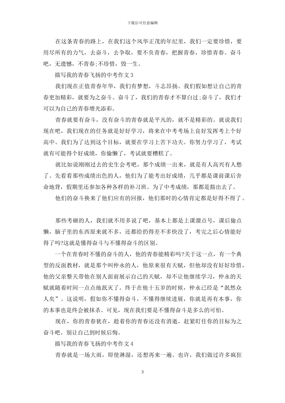 描写我的青春飞扬的中考作文_第3页