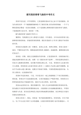 描写我的青春飞扬的中考作文