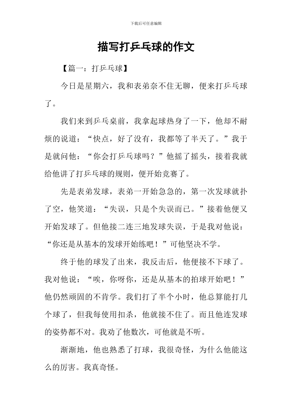 描写打乒乓球的作文_第1页