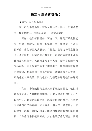描写文具的优秀作文