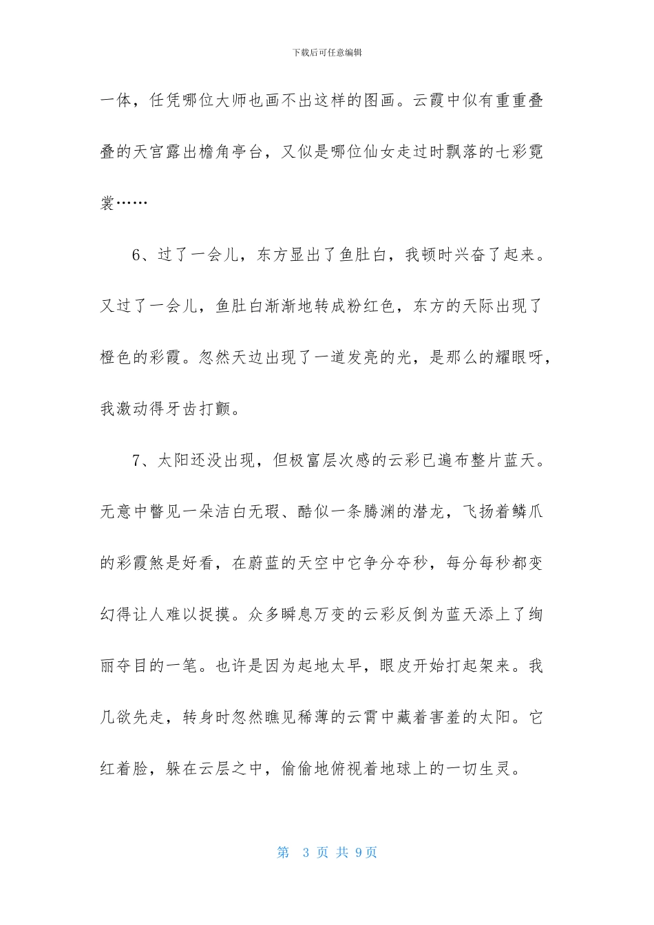 描写日出的优美段落_第3页