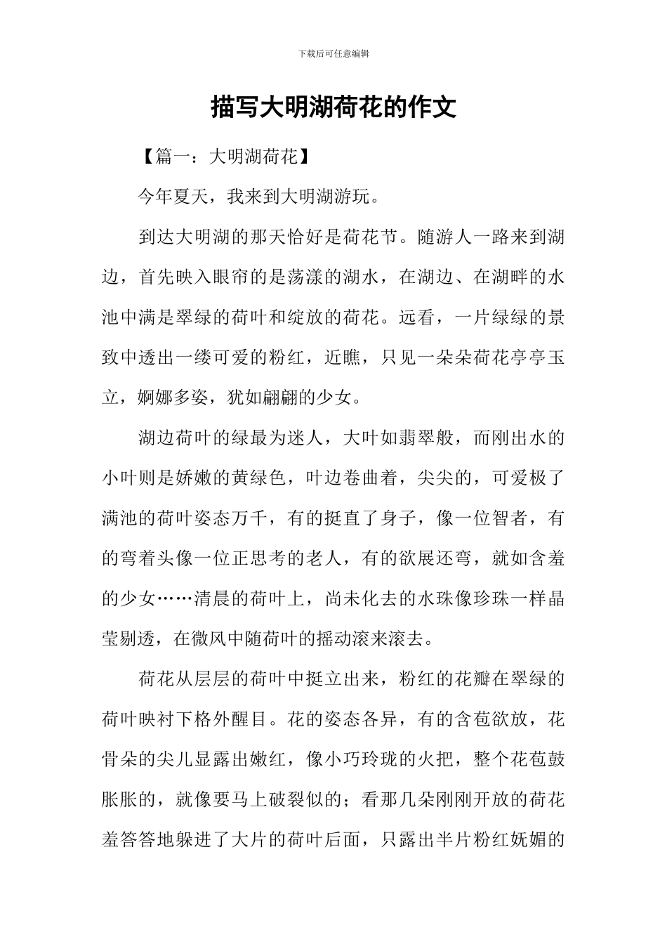 描写大明湖荷花的作文_第1页