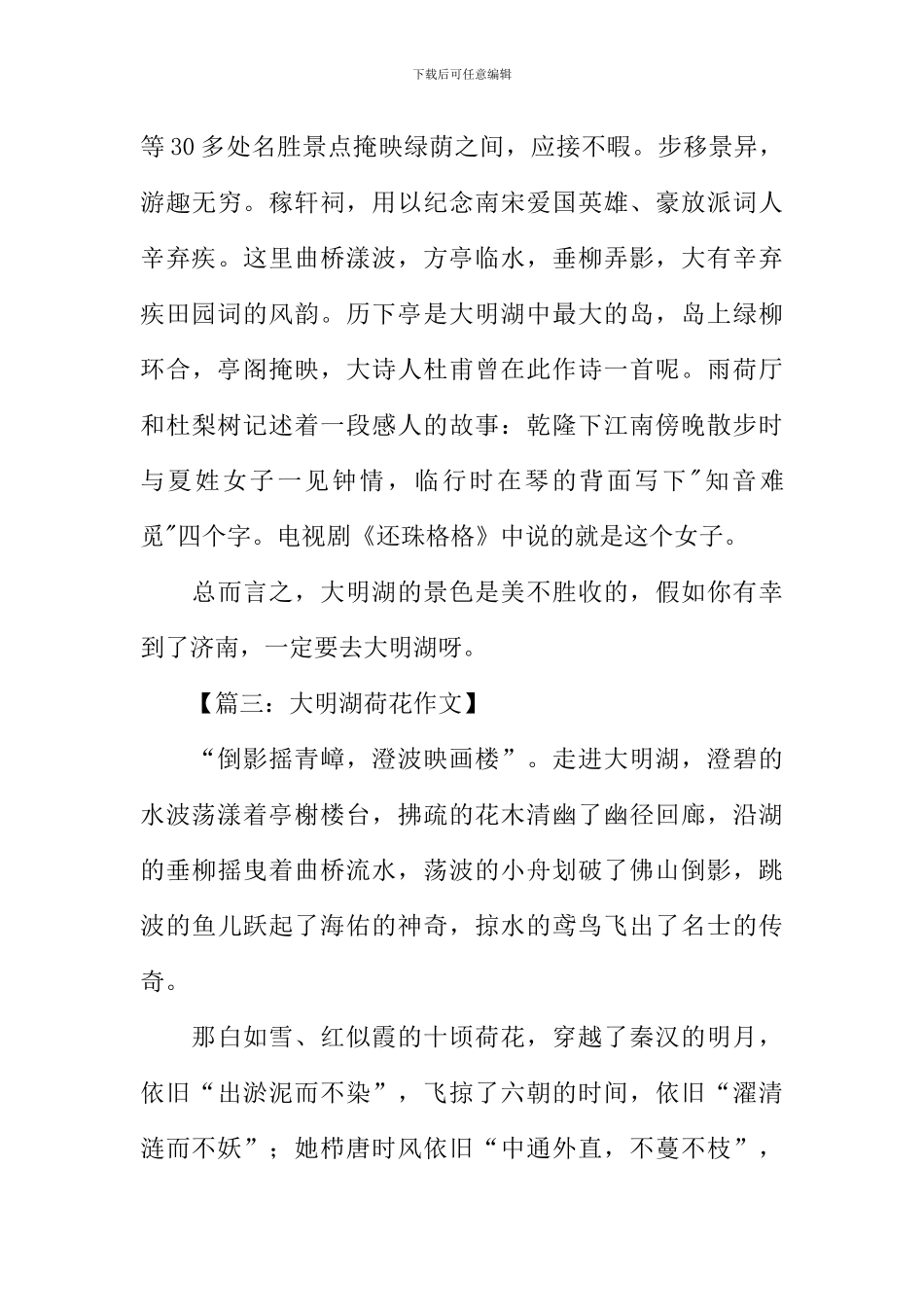 描写大明湖荷花的作文_第3页