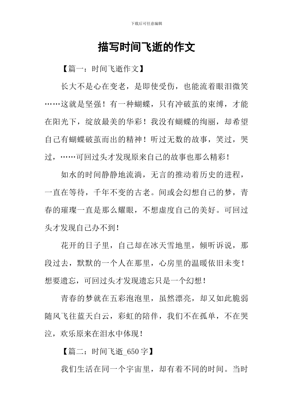 描写时光飞逝的作文_第1页