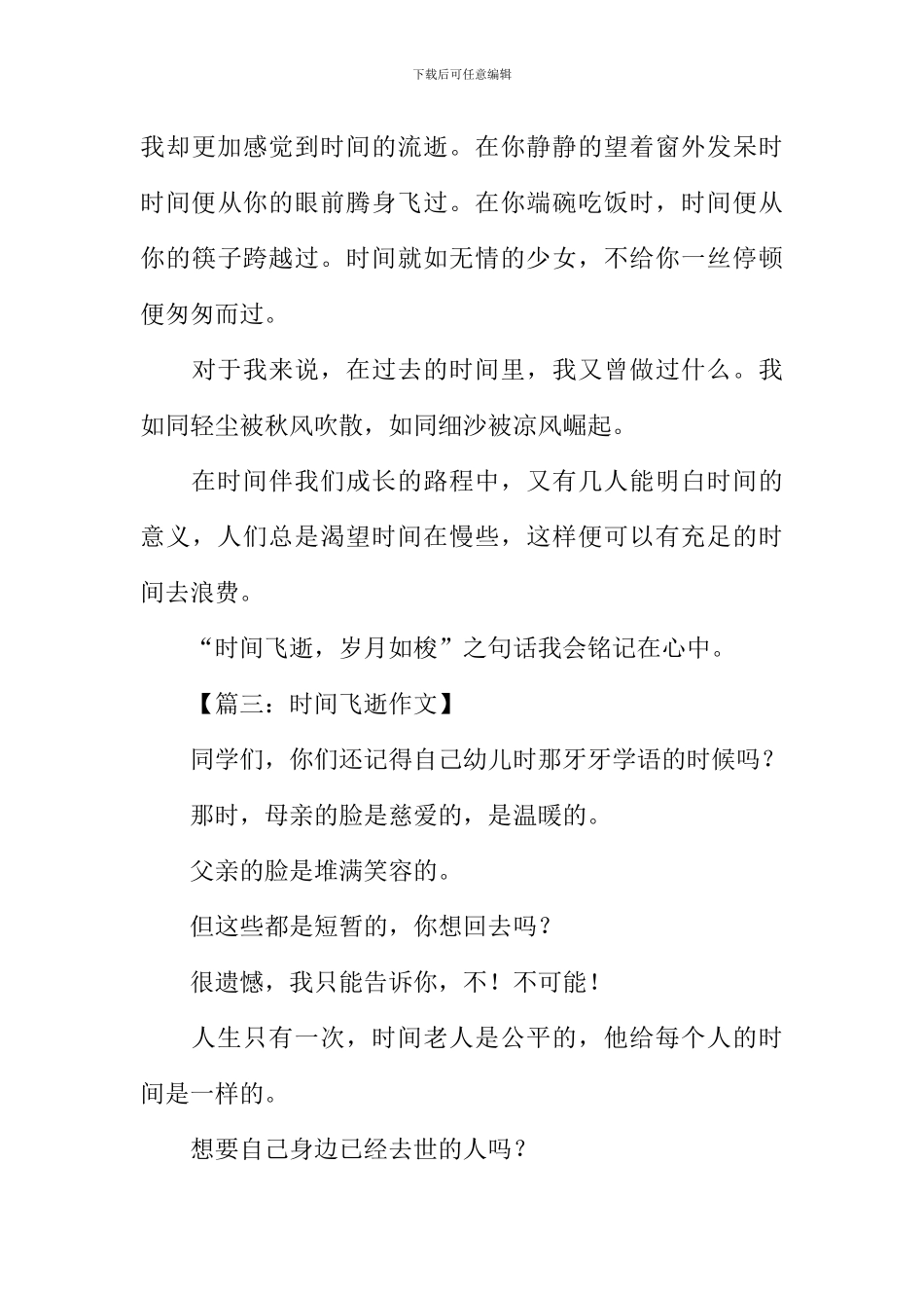 描写时光飞逝的作文_第3页