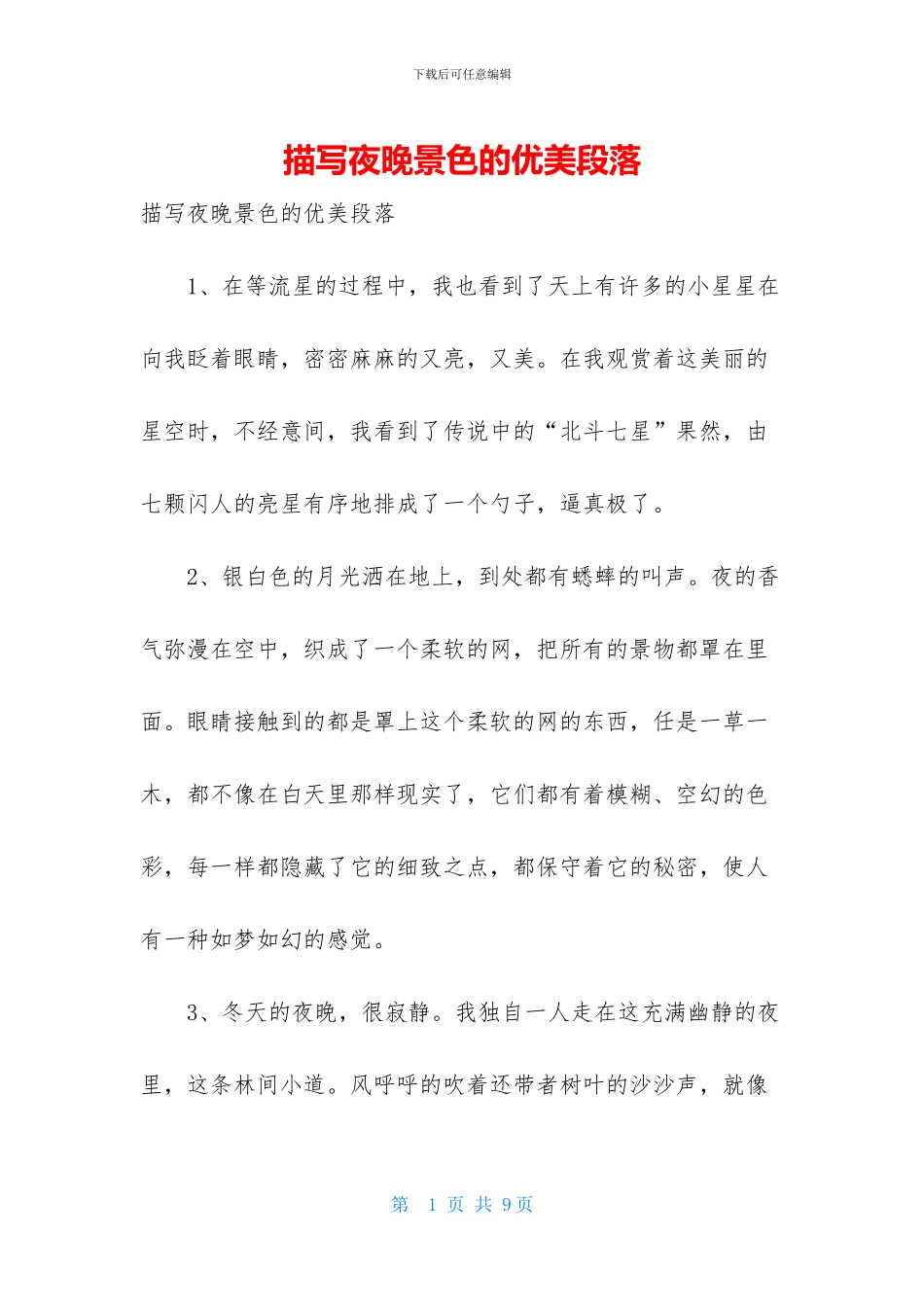 描写夜晚景色的优美段落_第1页
