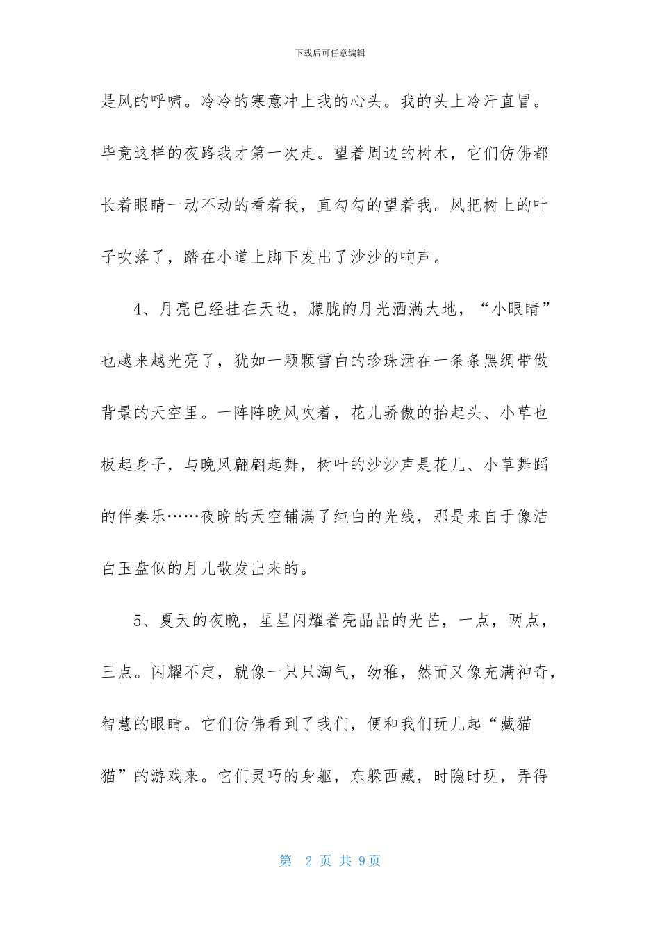 描写夜晚景色的优美段落_第2页