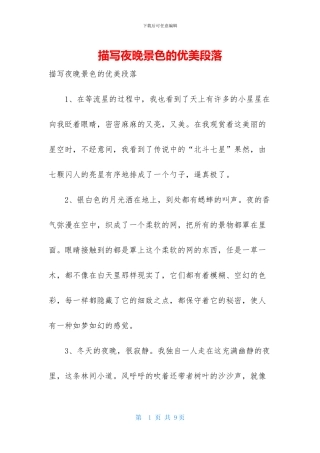 描写夜晚景色的优美段落
