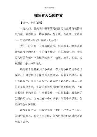描写春天公园作文