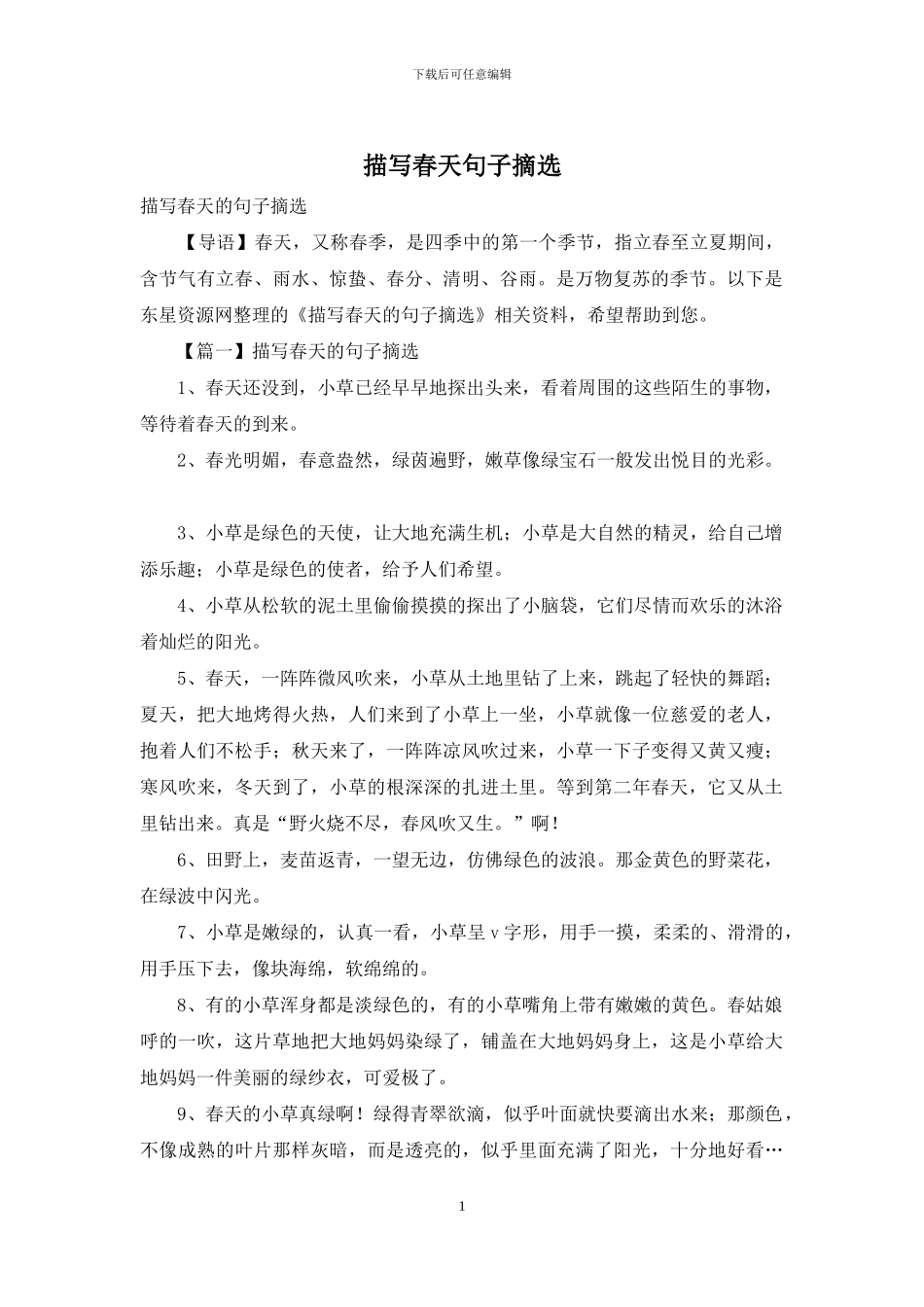 描写春天句子摘选_第1页
