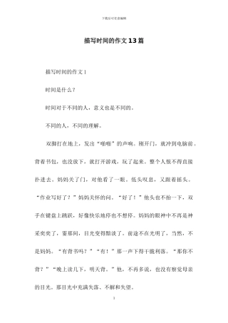 描写时间的作文13篇