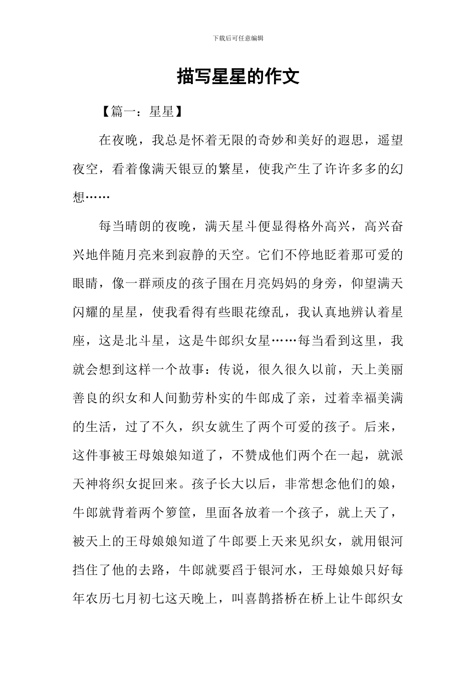 描写星星的作文_第1页