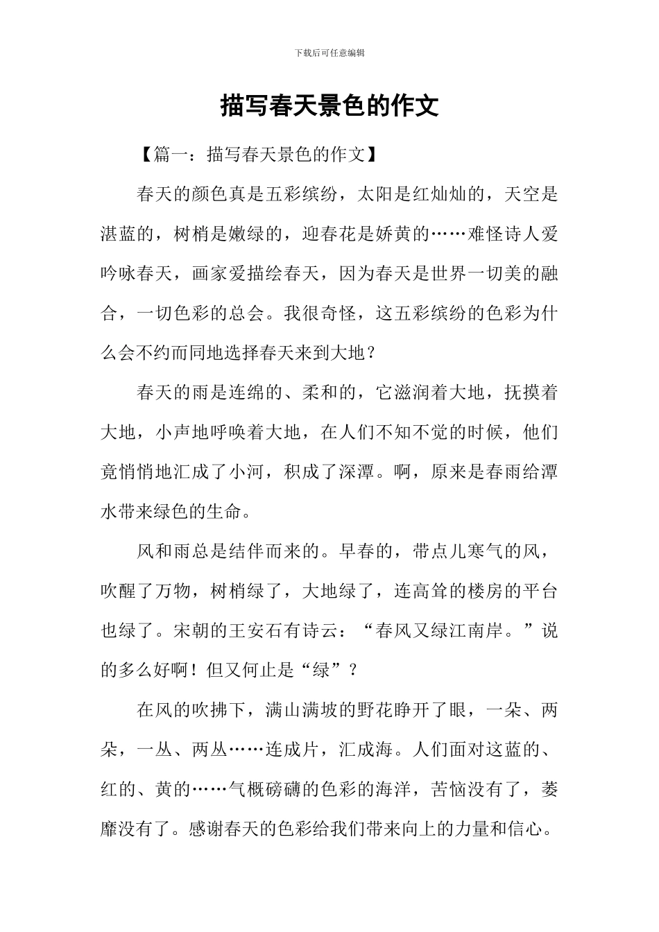 描写春天景色的作文_第1页