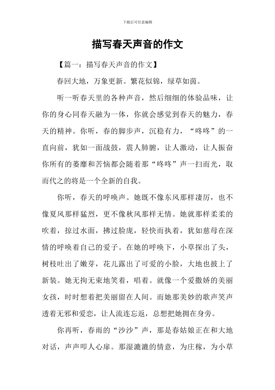 描写春天声音的作文_第1页