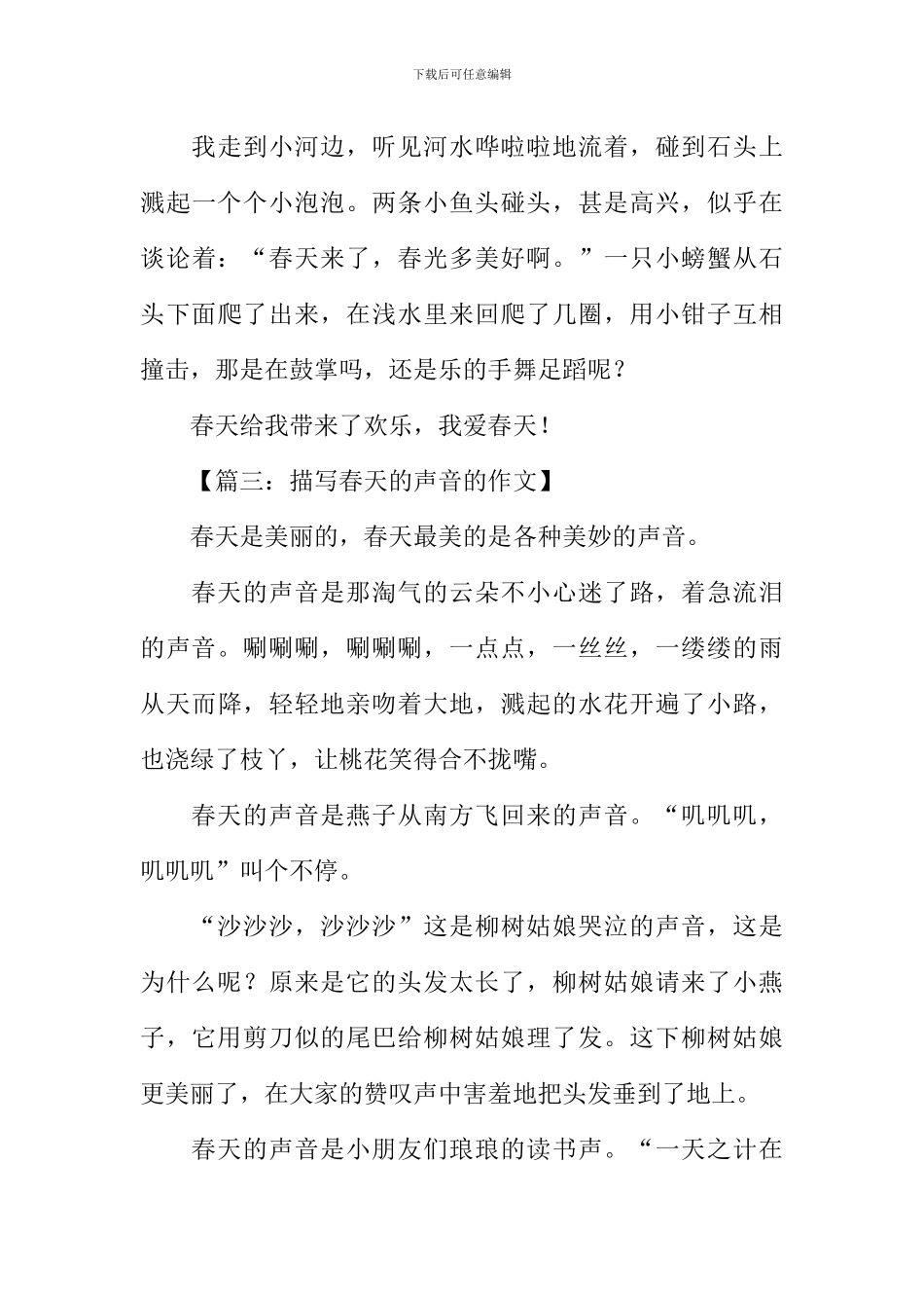 描写春天声音的作文_第3页