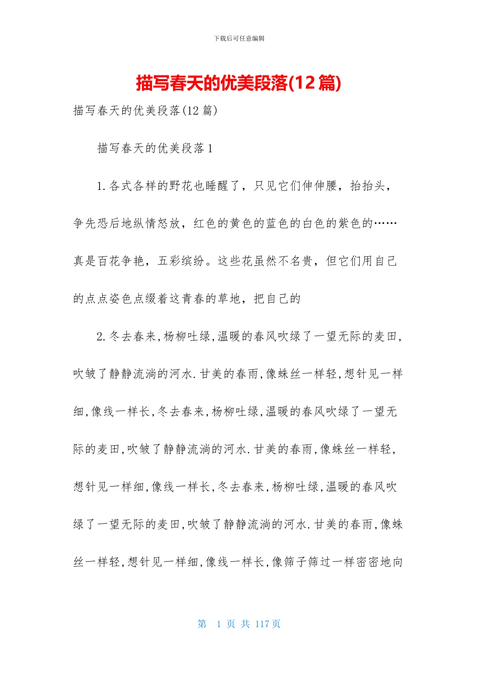 描写春天的优美段落(12篇)_第1页