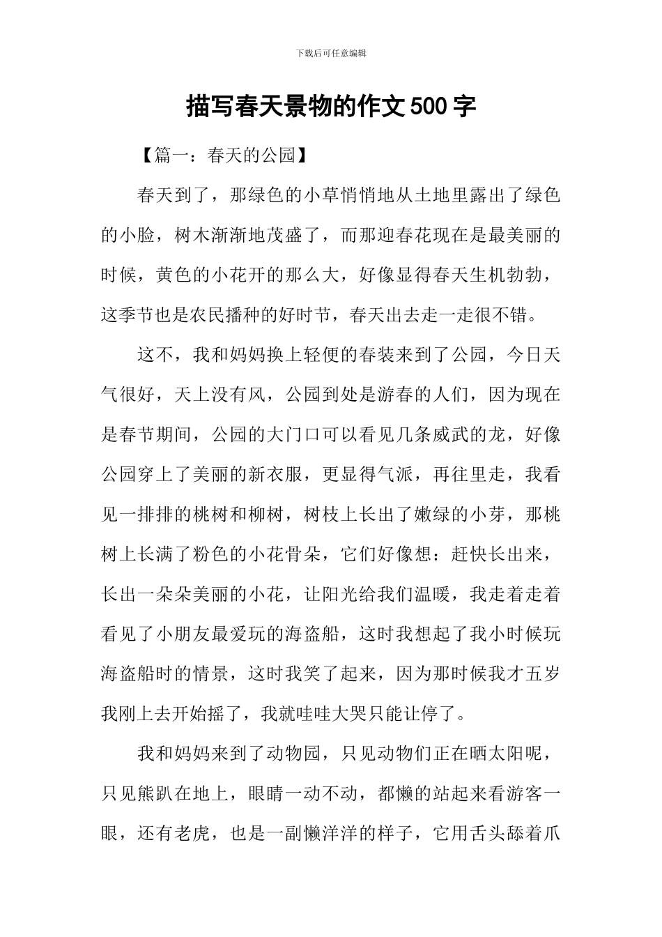描写春天景物的作文500字_第1页