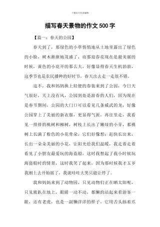 描写春天景物的作文500字