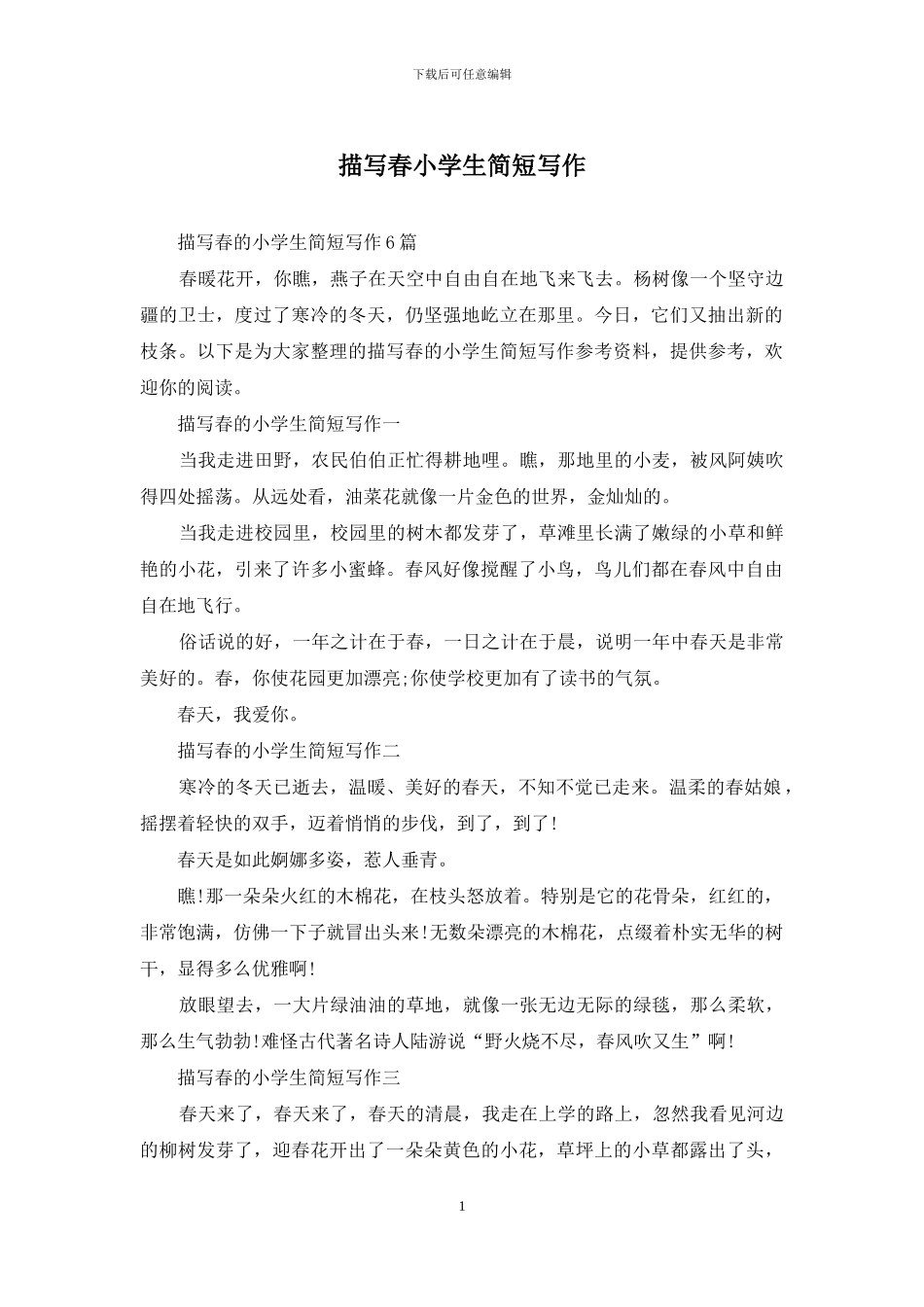 描写春小学生简短写作_第1页