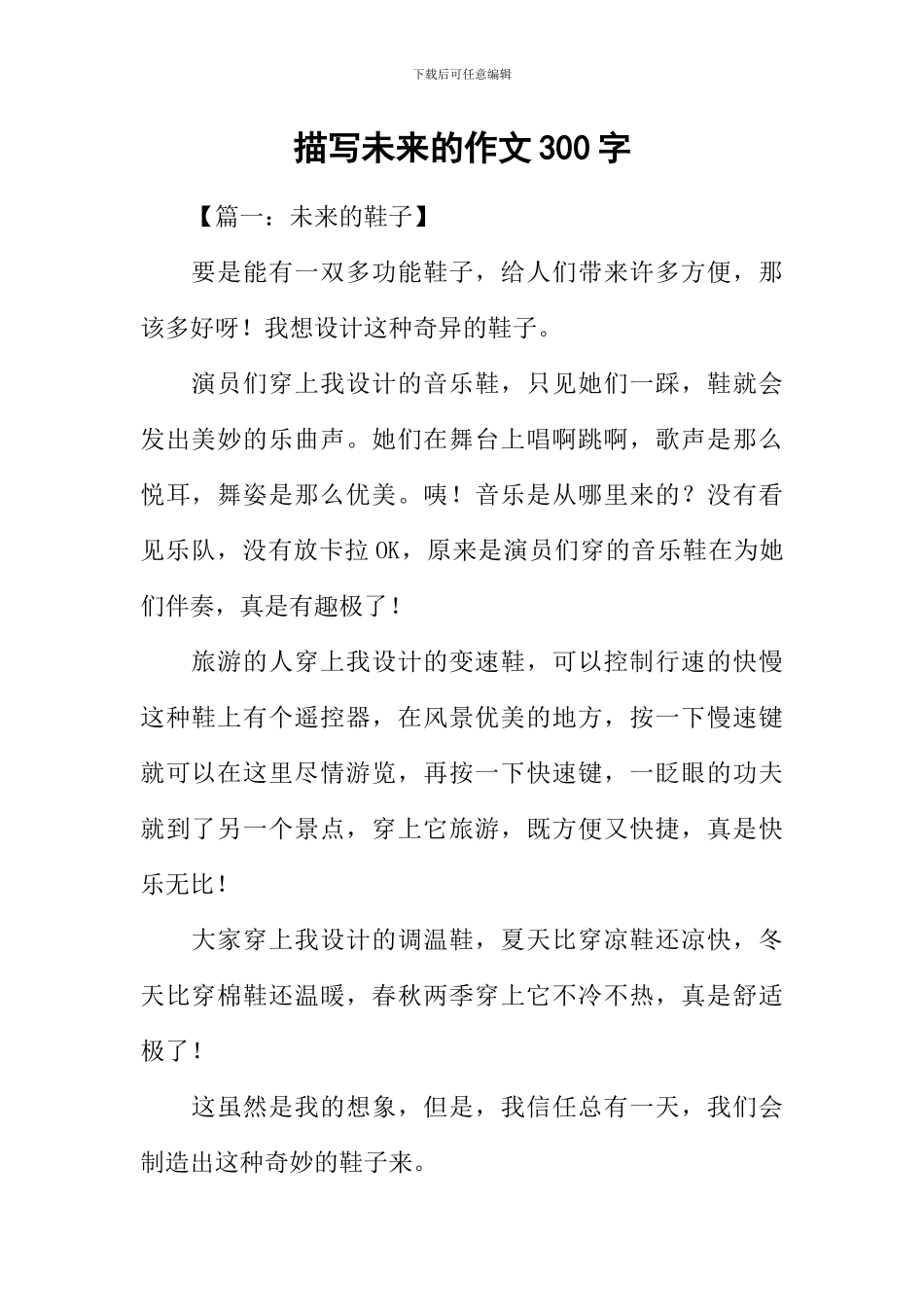 描写未来的作文300字_第1页