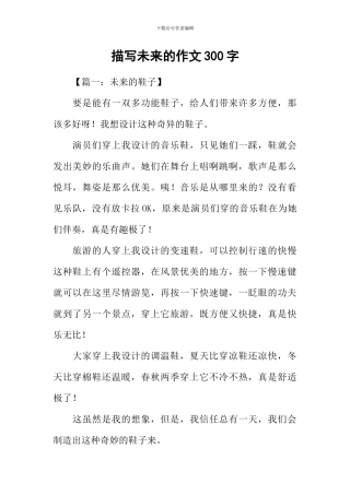描写未来的作文300字