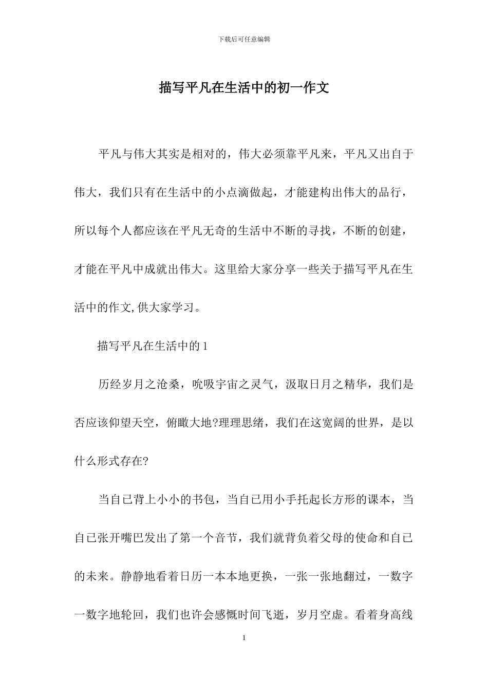 描写平凡在生活中的初一作文_第1页