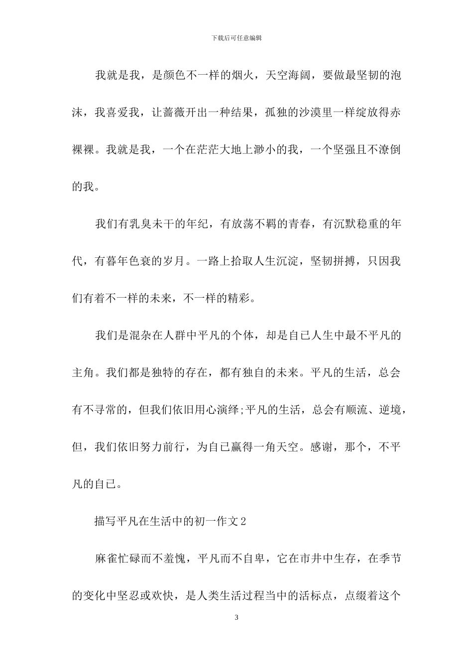 描写平凡在生活中的初一作文_第3页
