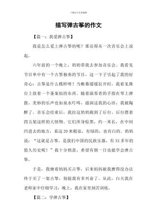 描写弹古筝的作文