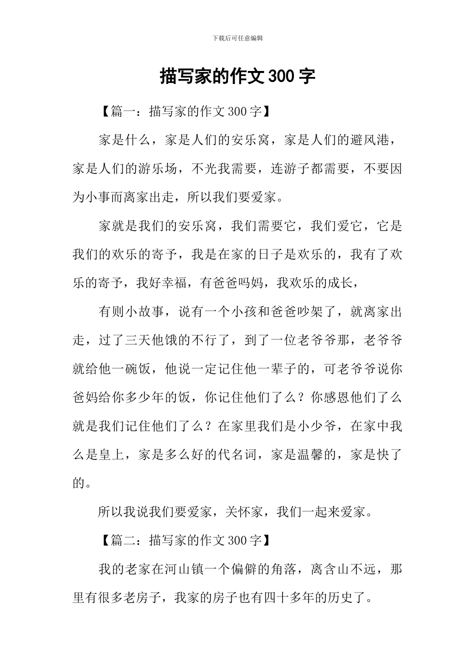 描写家的作文300字_第1页