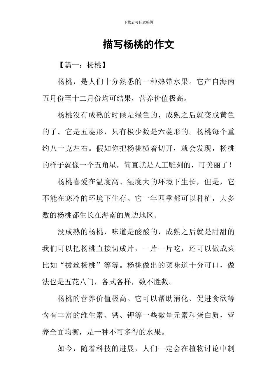 描写杨桃的作文_第1页