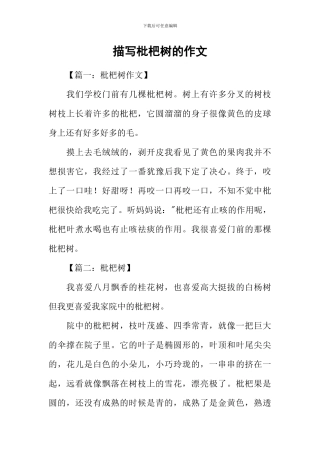 描写枇杷树的作文