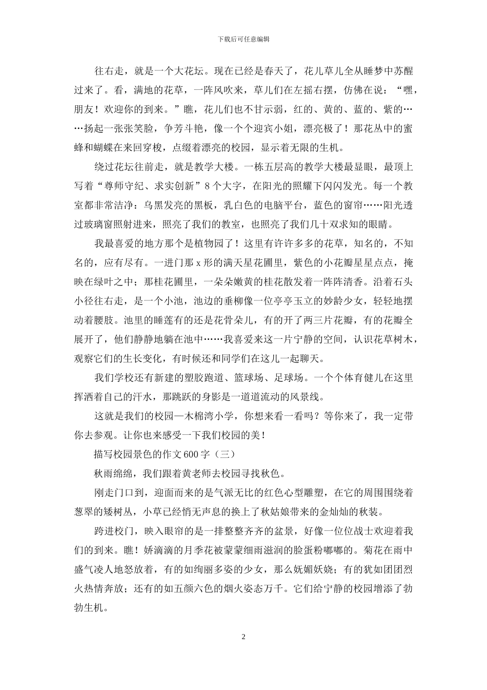 描写校园景色的作文600字_第2页