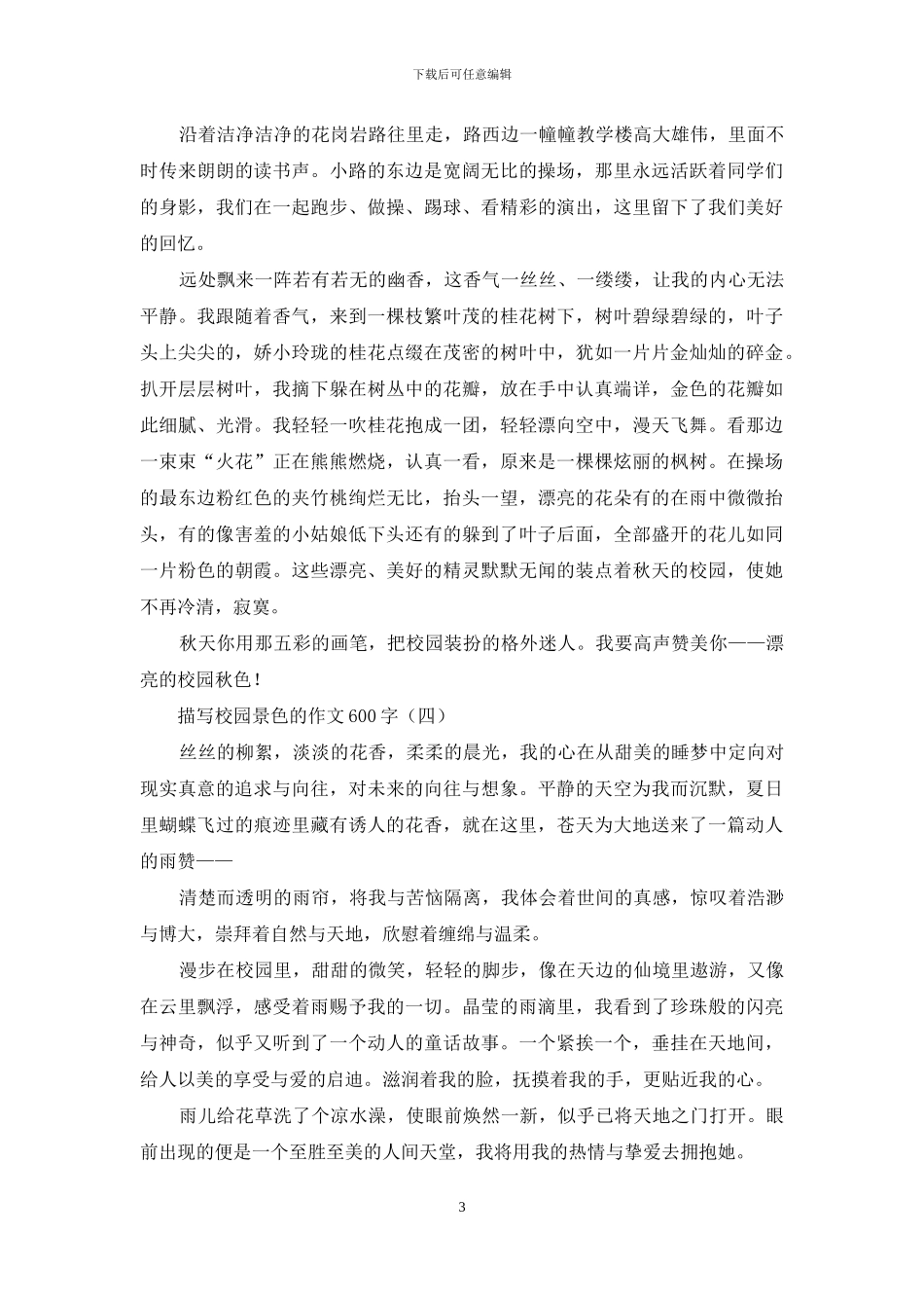 描写校园景色的作文600字_第3页