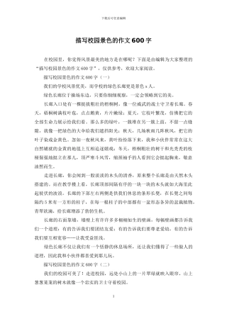 描写校园景色的作文600字