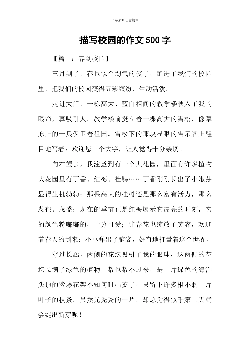 描写校园的作文500字_第1页