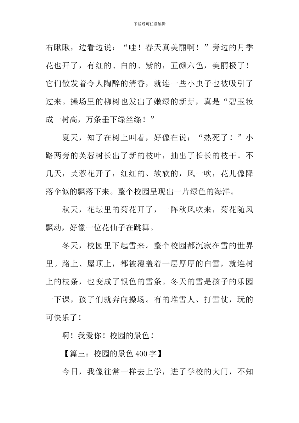 描写校园景色的作文-2_第2页