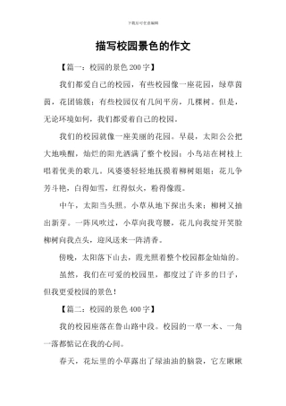 描写校园景色的作文-2