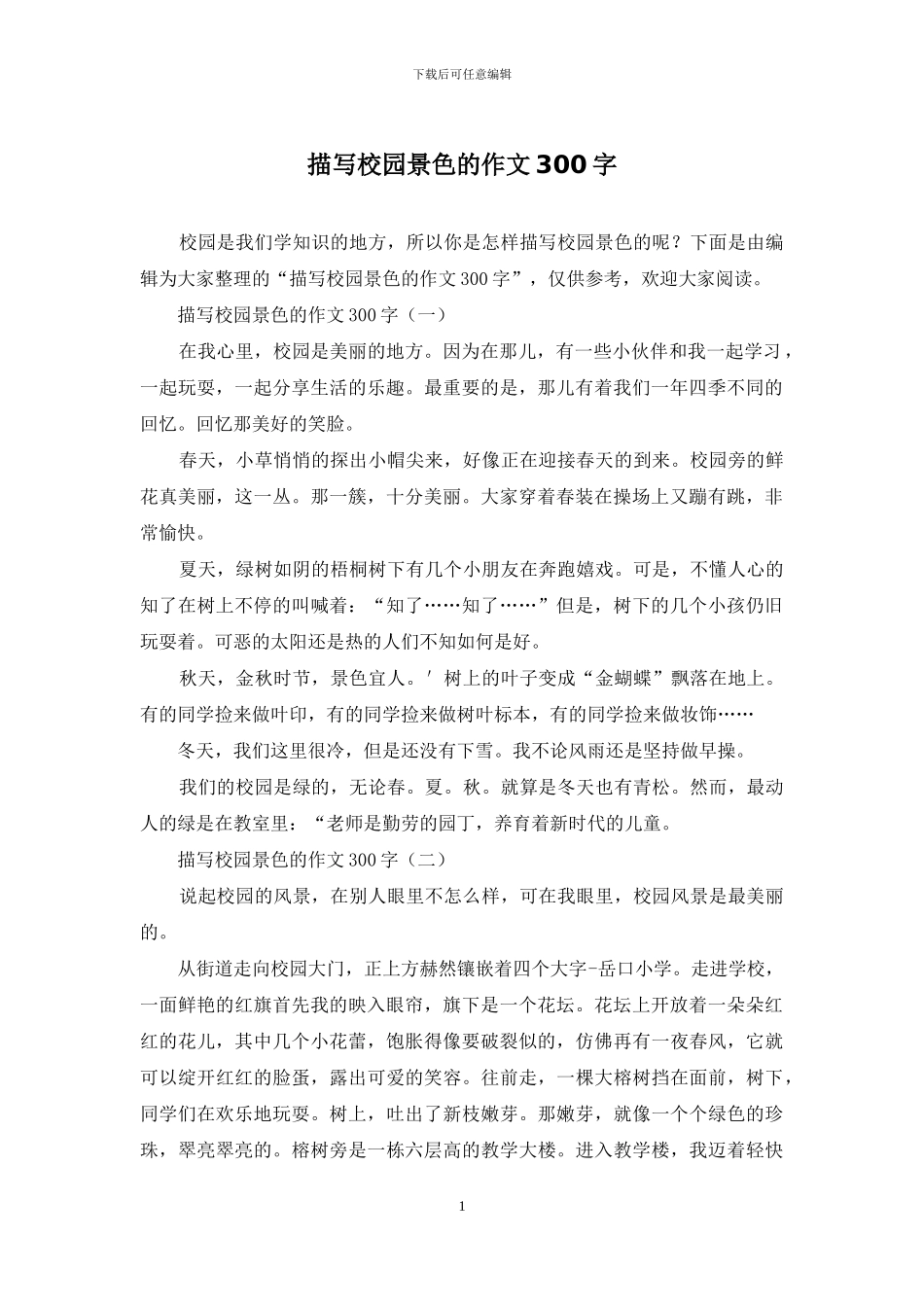 描写校园景色的作文300字_第1页